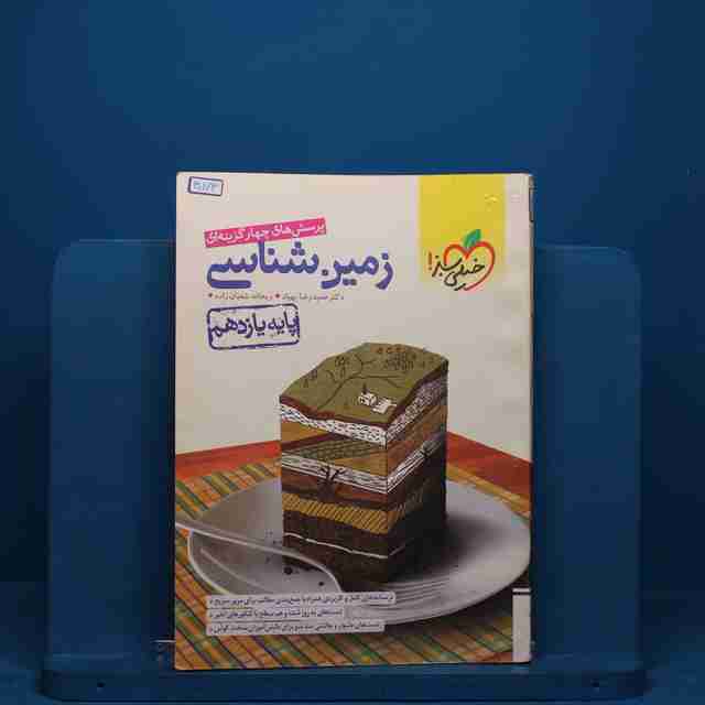 تست زمین شناسی یازدهم خیلی سبز - کد 30173
