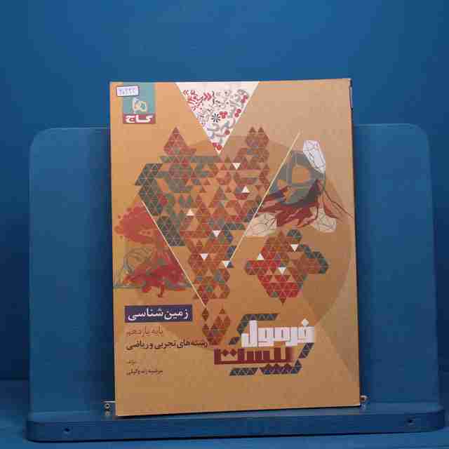 فرمول بیست زمین شناسی یازدهم گاج - کد 30222