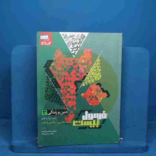 فرمول بیست دین و زندگی دوازدهم گاج - کد 30115