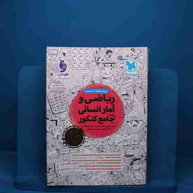 ریاضی و آمار انسانی جامع کنکور مهروماه - کد 30100