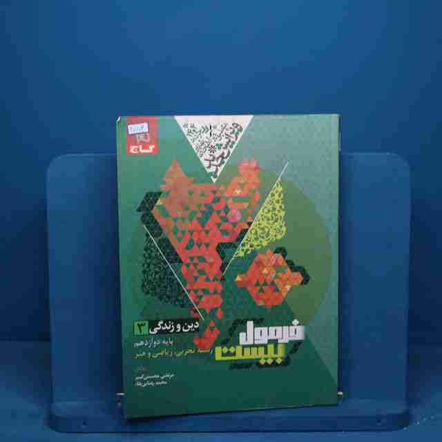 فرمول بیست دین و زندگی دوازدهم گاج - کد 20703