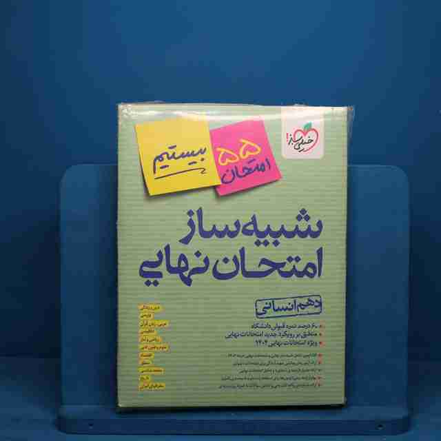 شبیه ساز امتحان نهایی دهم انسانی خیلی سبز - کد 30133