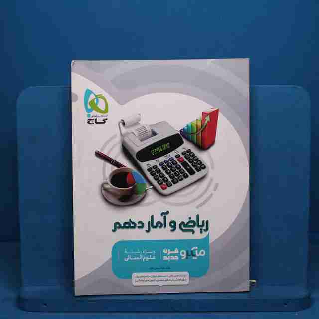 میکرو ریاضی و آمار دهم انسانی گاج - کد 20792