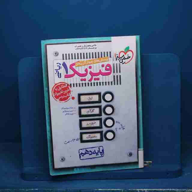 تست فیزیک دهم ریاضی خیلی سبز - کد 20680
