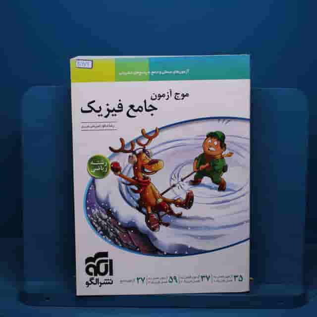 موج آزمون جامع فیزیک ریاضی نشر الگو - کد 20679