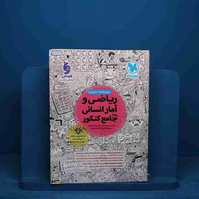 ریاضی و آمار انسانی جامع کنکور مهروماه - کد 20789