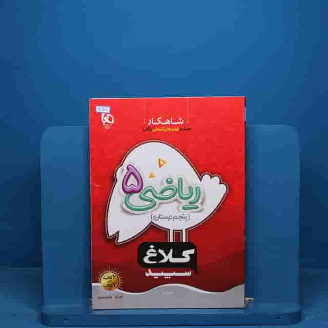 شاهکار ریاضی پنجم دبستان کلاغ سپید - کد 20671