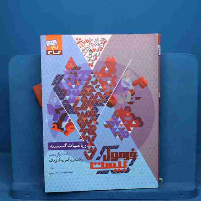 فرمول بیست ریاضیات گسسته دوازدهم گاج - کد 20865