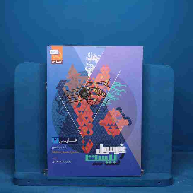 فرمول بیست فارسی یازدهم گاج - کد 20711