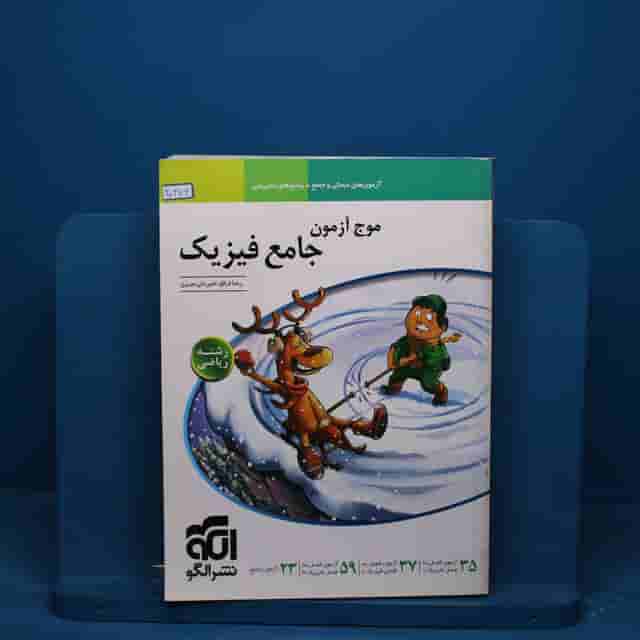 موج آزمون جامع فیزیک ریاضی نشر الگو - کد 20676