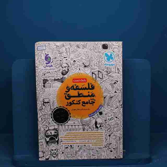 بانک تست فلسفه و منطق جامع مهروماه - کد 20691