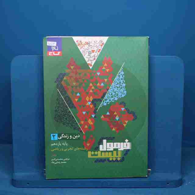فرمول بیست دین و زندگی یازدهم گاج - کد 20704