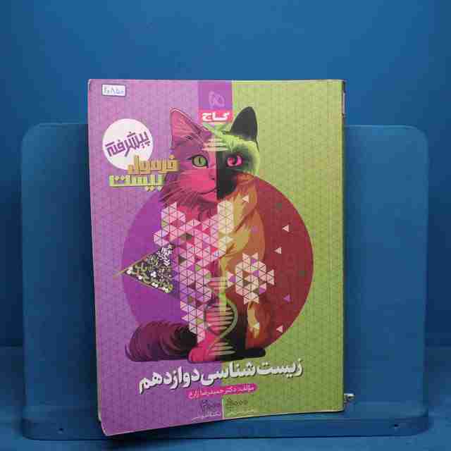 فرمول بیست زیست شناسی دوازدهم گاج - کد 20850