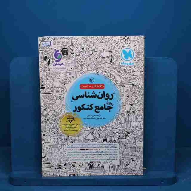 روان شناسی جامع کنکور مهروماه - کد 20777