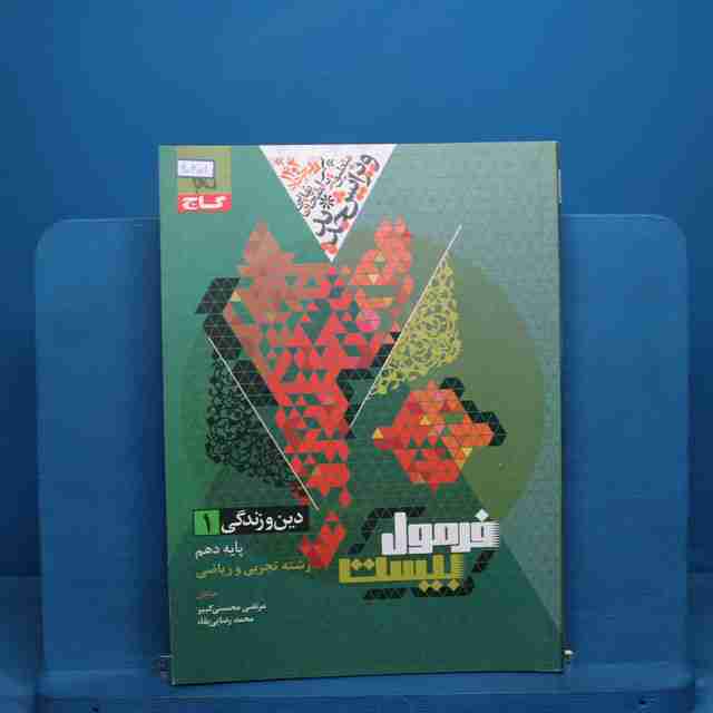 فرمول بیست دین و زندگی دهم گاج - کد 20801