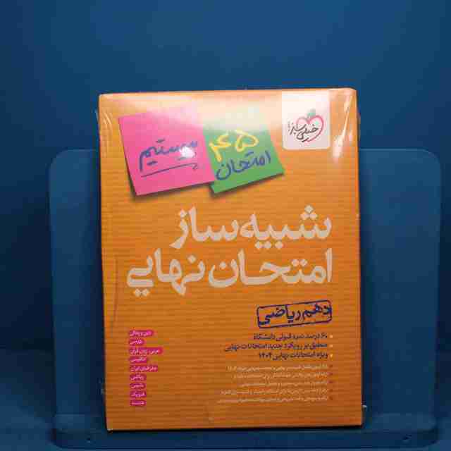 شبیه ساز امتحان نهایی دهم ریاضی خیلی سبز - کد 30105