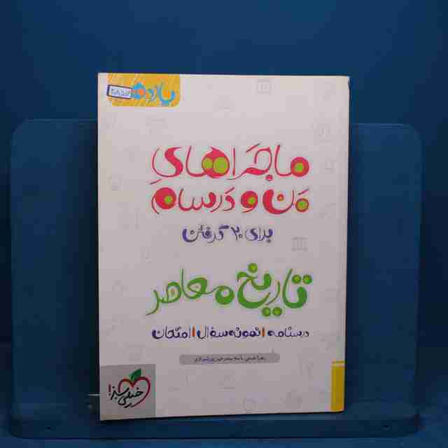ماجرای بیست تاریخ معاصر یازدهم خیلی سبز - کد 20857