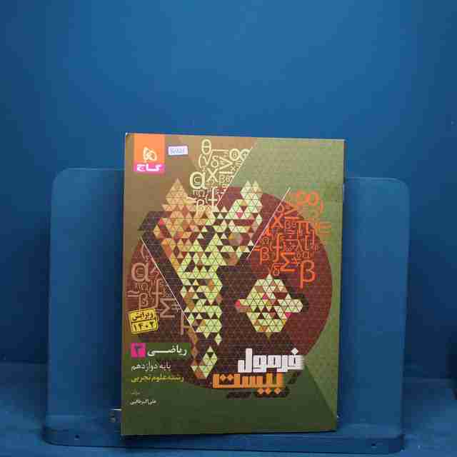 فرمول بیست ریاضی دوازدهم تجربی گاج - کد 20791
