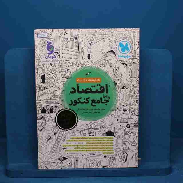 اقتصاد جامع کنکور مهروماه - کد 20690