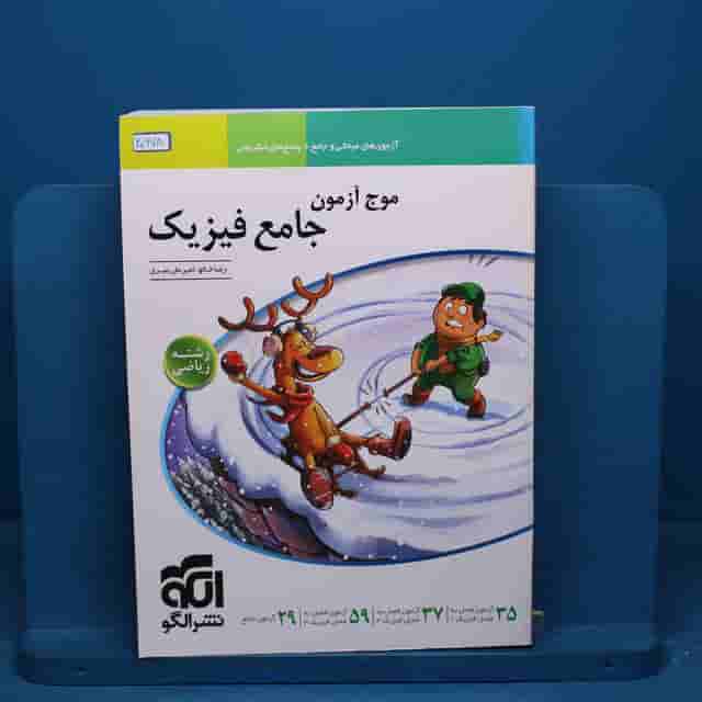 موج آزمون جامع فیزیک ریاضی نشر الگو - کد 20678