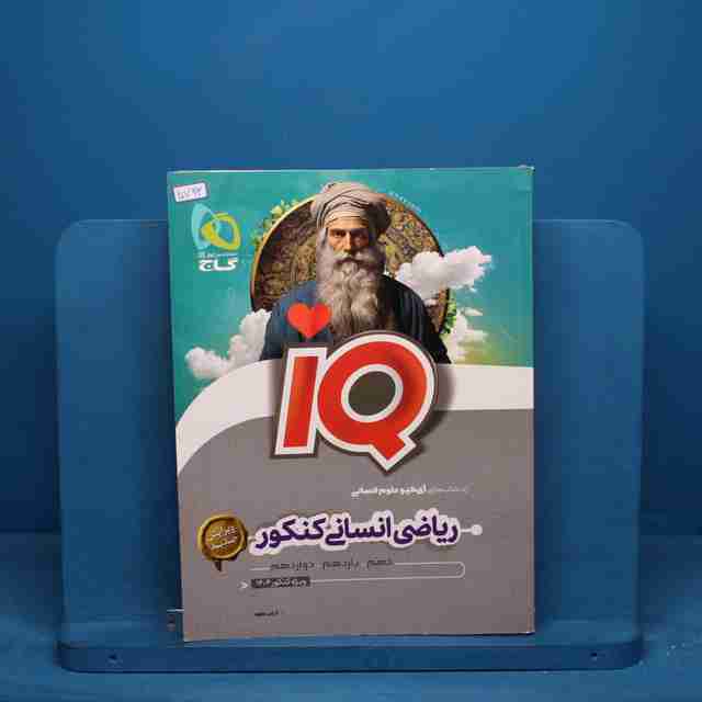آی کیو ریاضی انسانی کنکور گاج - کد 20793