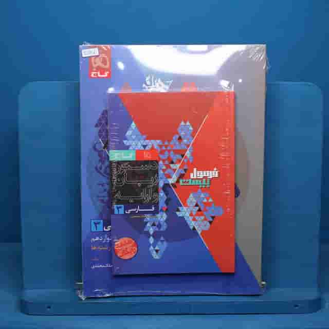 فرمول بیست فارسی دوازدهم گاج - کد 20687