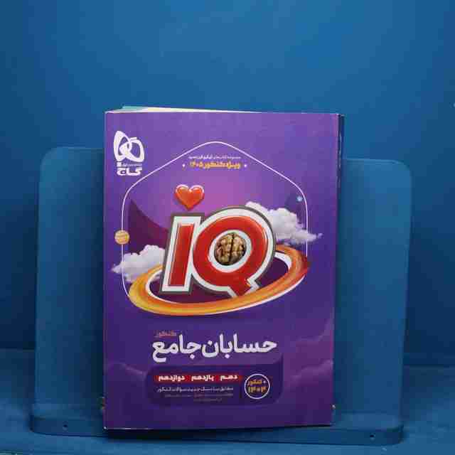 آی کیو حسابان جامع کنکور گاج - کد 20790