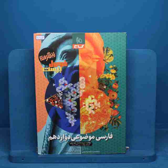 فرمول بیست فارسی موضوعی دوازدهم گاج - کد 20853