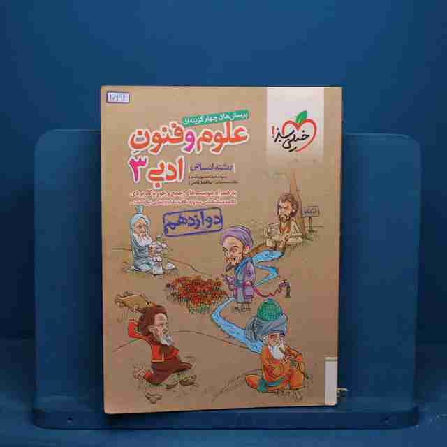 علوم و فنون ادبی دوازدهم انسانی خیلی سبز - کد 20692