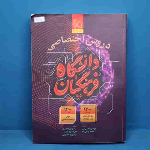 دروس اختصاصی دانشگاه فرهنگیان گاج - کد 40260