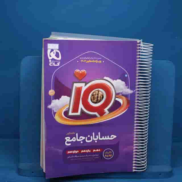 آی کیو حسابان جامع کنکور گاج - کد 30406