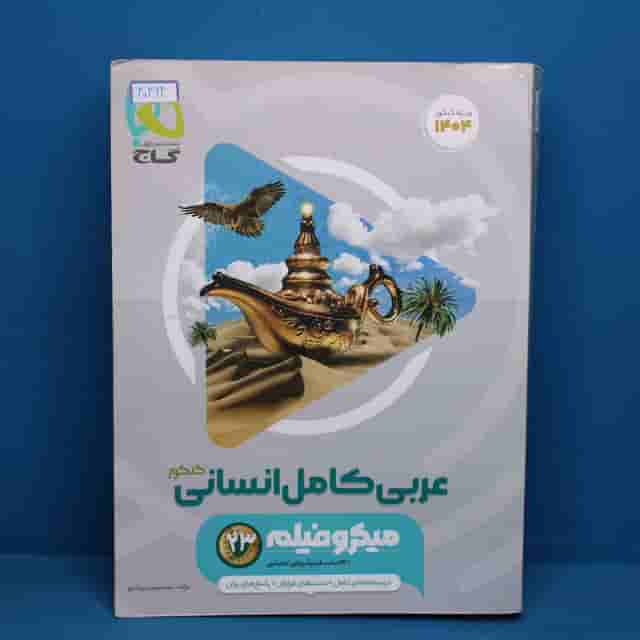 میکرو فیلم عربی کامل کنکور انسانی گاج - کد 40264