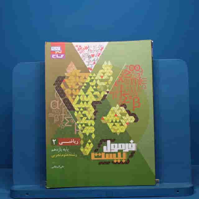 فرمول بیست ریاضی یازدهم تجربی گاج - کد 41087