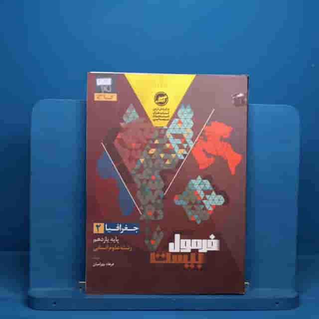 فرمول بیست جغرافیا یازدهم گاج - کد 41099