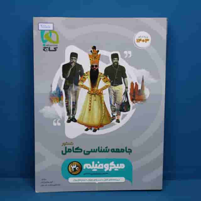 میکرو جامعه شناسی جامع انسانی طبقه بندی گاج - کد 40255
