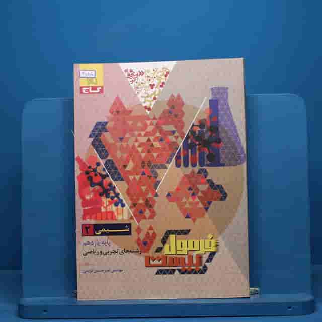 فرمول بیست شیمی یازدهم گاج - کد 41085