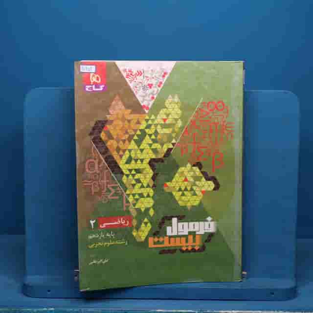 فرمول بیست ریاضی یازدهم تجربی گاج - کد 20652