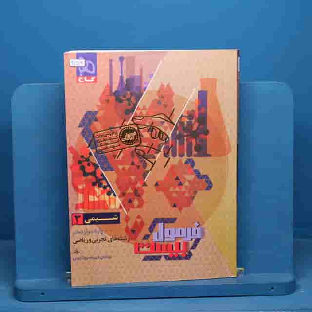 فرمول بیست شیمی دوازدهم گاج - کد 20606