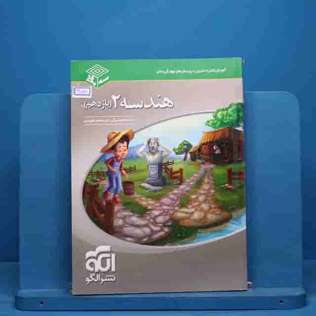 سه بعدی هندسه یازدهم نشر الگو - کد 41088