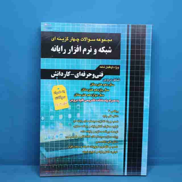 سوالات چهارگزینه ای شبکه و نرم افزار چهارخونه - کد 40545