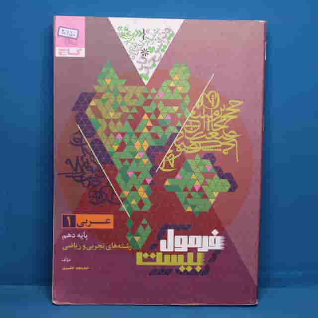 فرمول بیست عربی دهم گاج - کد 40650