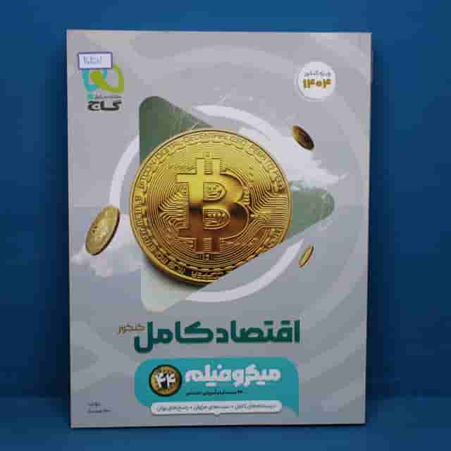 میکرو فیلم اقتصاد کامل کنکور گاج - کد 40257