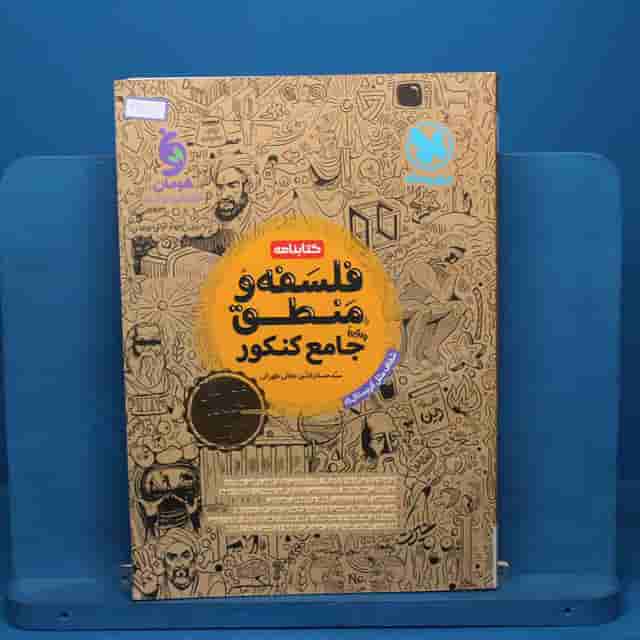 کتابنامه فلسفه و منطق جامع کنکور مهروماه - کد 30371