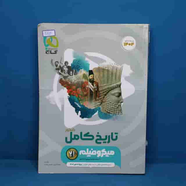 میکرو فیلم تاریخ جامع کنکور گاج - کد 40256