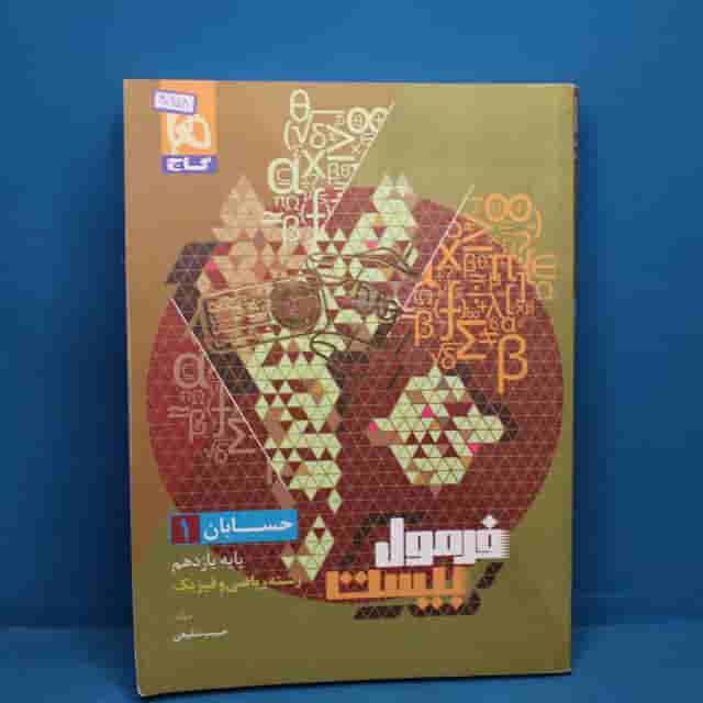 فرمول بیست حسابان یازدهم ریاضی گاج - کد 40658