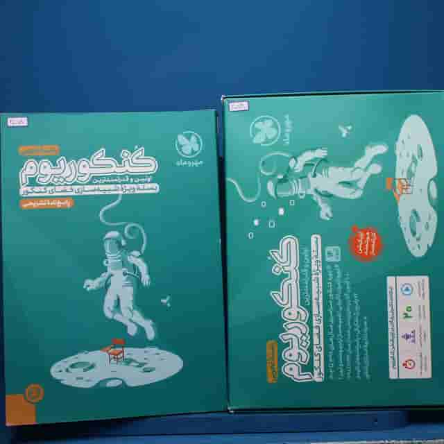 باکس جامع کنکوریوم تجربی مهروماه (جلد سوال + پاسخنامه) - کد 20078