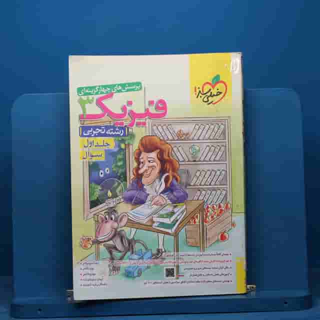 تست فیزیک دوازدهم تجربی خیلی سبز جلد اول - کد 40978