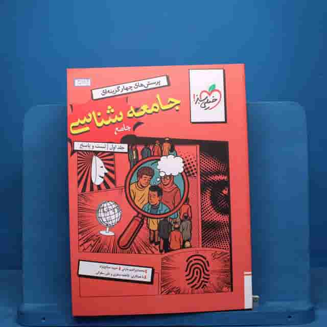 تست جامعه شناسی جامع خیلی سبز جلد اول - 40984