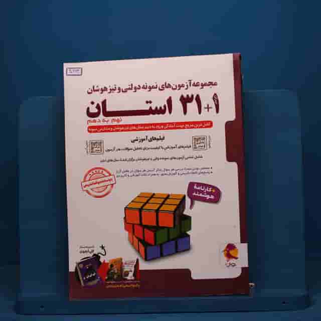 31+1 استان نهم به دهم تیزهوشان پویش - کد 40964