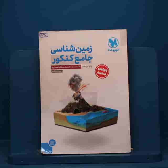 زمین شناسی جامع کنکور مهروماه - کد 40940